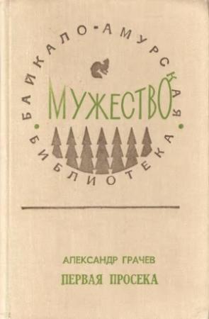 Обложка книги «Первая просека» — Александр Матвеевич Грачёв