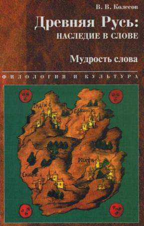 Обложка книги «Древняя Русь наследие в слове. Мудрость слова» — Владимир Колесов