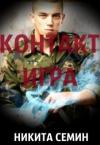 Никита Семин - Игра (СИ)
