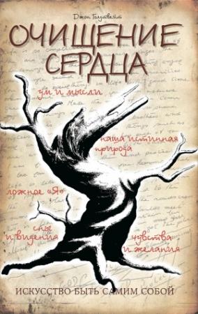 Обложка книги «Очищение сердца» — Джон Голдтвейт