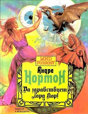 Обложка книги «Да здравствует лорд Кор!» — Андрэ Нортон