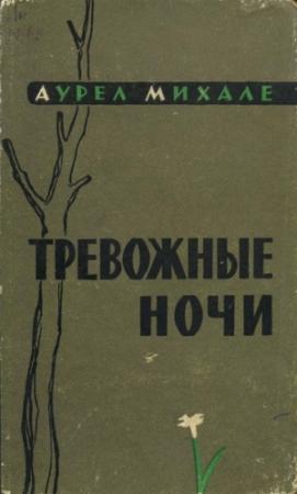 Обложка книги «Тревожные ночи» — Аурел Михале