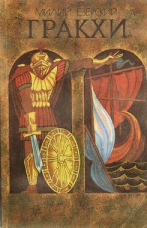 Обложка книги «Гракхи» — Милий Езерский