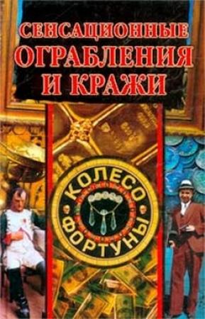 Обложка книги «Сенсационные ограбления и кражи» — Алла Нестерова