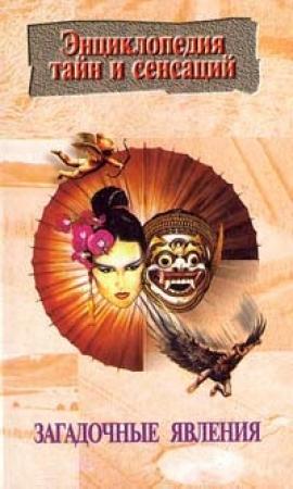 Обложка книги «Загадочные явления» — И. Резько