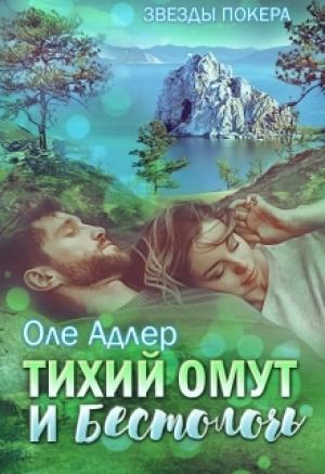 Обложка книги «Тихий омут и бестолочь» — Ольга Пожидаева