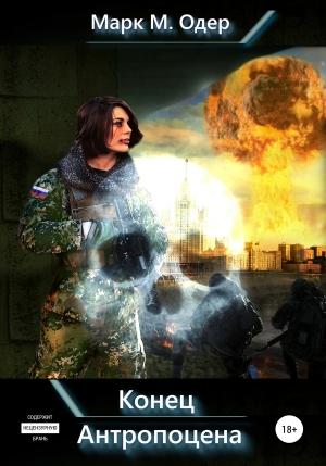 Обложка книги «Конец Антропоцена» — Марк М. Одер