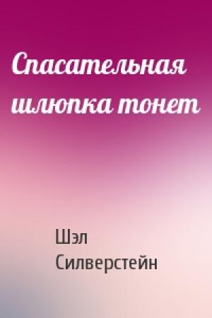 Обложка книги «Спасательная шлюпка тонет» — Шэл Силверстейн