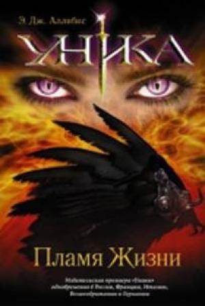 Обложка книги «Уника. Пламя Жизни» — Э. Аллибис