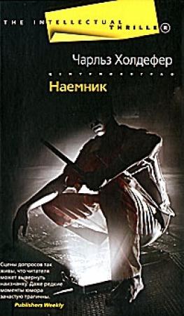 Обложка книги «Наемник» — Чарльз Холдефер