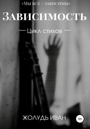 Обложка книги «Зависимость» — Иван Жолудь