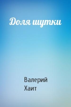 Обложка книги «Доля шутки» — Валерий Хаит