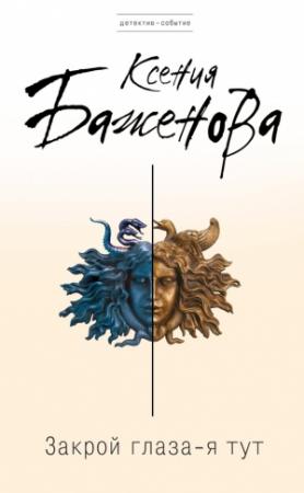Обложка книги «Закрой глаза – я тут» — Ксения Баженова