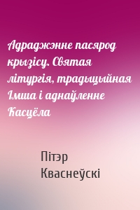 Адраджэнне пасярод крызісу. Святая літургія, традыцыйная Імша і аднаўленне Касцёла