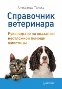 Александр Талько - Справочник ветеринара. Руководство по оказанию неотложной помощи животным