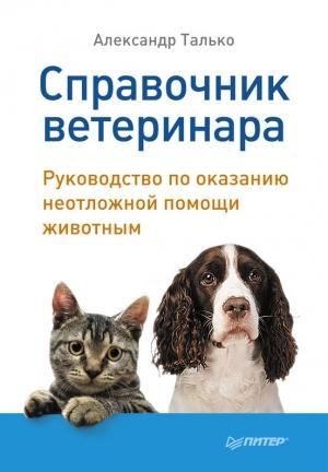 Обложка книги «Справочник ветеринара. Руководство по оказанию неотложной помощи животным» — Александр Талько