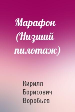 Обложка книги «Марафон (Низший пилотаж)» — Кирилл Борисович Воробьев