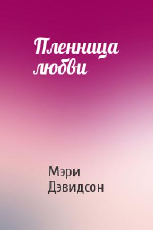 Обложка книги «Пленница любви» — Мэри Дэвидсон