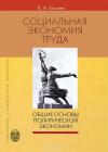 Василий Ельмеев - СОЦИАЛЬНАЯ ЭКОНОМИЯ ТРУДА: Общие основы политической экономии