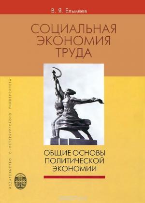 Обложка книги «СОЦИАЛЬНАЯ ЭКОНОМИЯ ТРУДА: Общие основы политической экономии» — Василий Ельмеев