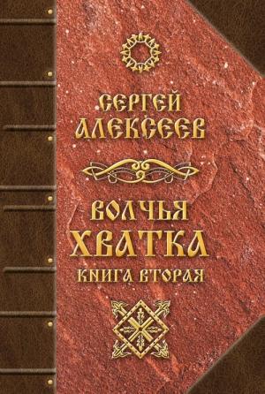 Обложка книги «Волчья хватка. Книга вторая» — Сергей Алексеев