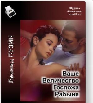 Обложка книги «Ваше Величество Госпожа Рабыня» — Леонид Пузин