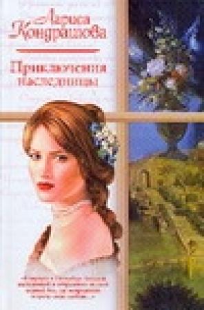 Обложка книги «Приключения наследницы» — Лариса Олеговна Шкатула