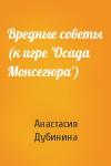 Анастасия Дубинина - Вредные советы (к игре 'Осада Монсегюра')