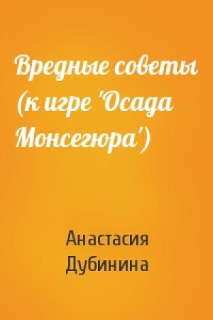 Обложка книги «Вредные советы (к игре 'Осада Монсегюра')» — Анастасия Дубинина