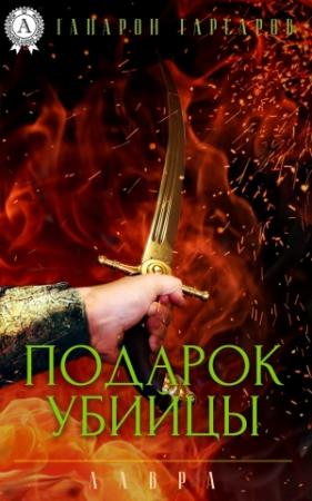 Обложка книги «Подарок убийцы» — Гапарон Гарсаров