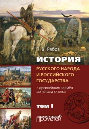 Обложка книги «История русского народа и российского государства. С древнейших времен до начала ХХ века. Том I» — Петр Рябов