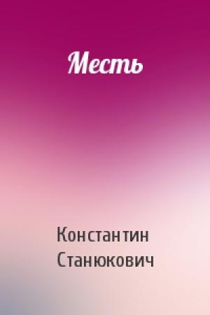 Обложка книги «Месть» — Константин Станюкович