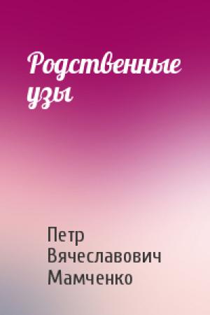 Обложка книги «Родственные узы» — Петр Мамченко