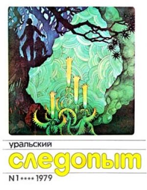 Обложка книги «Кыштымские сказы» — Юрий Гребеньков
