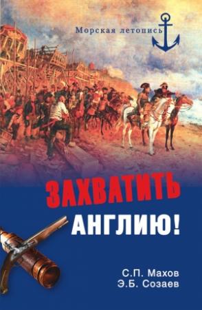 Обложка книги «Захватить Англию!» — Сергей Махов, Эдуард Созаев