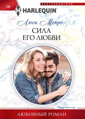 Обложка книги «Сила его любви» — Люси Монро