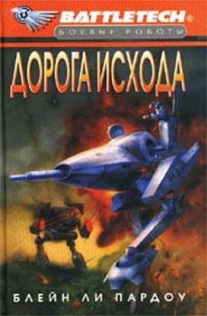 Обложка книги «Сумерки Кланов-1: Дорога исхода» — Блейн Пардоу