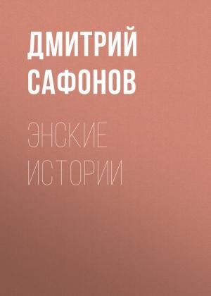 Обложка книги «Энские истории» — Дмитрий Сафонов