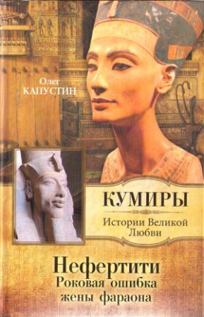 Обложка книги «Нефертити. Роковая ошибка жены фараона» — Олег Капустин