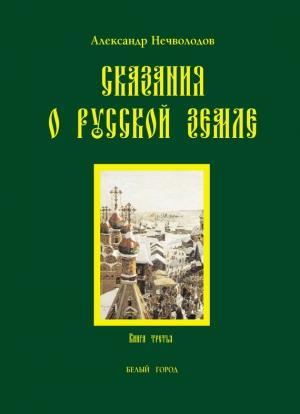 Обложка книги «Сказания о Русской земле. Книга 3» — Александр Нечволодов