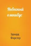Эдвард Форстер - Небесный омнибус