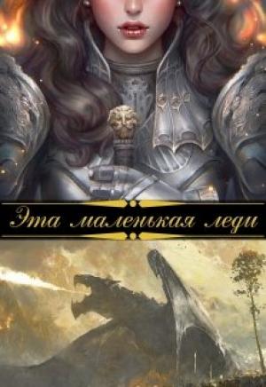 Обложка книги «Эта маленькая леди» — Шана Лаут