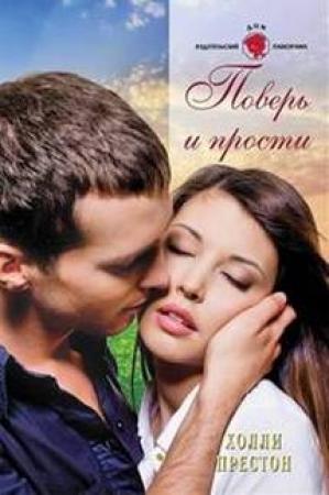 Обложка книги «Поверь и прости» — Холли Престон
