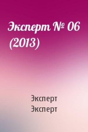 Обложка книги «Эксперт № 06 (2013)» — Эксперт Эксперт