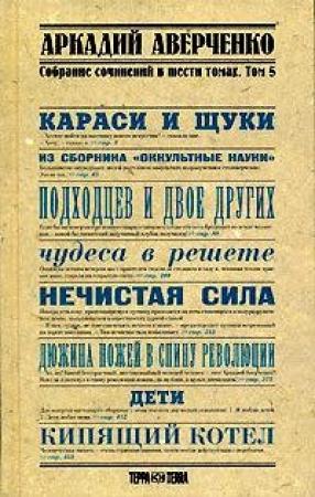 Обложка книги «Караси и щуки» — Аркадий Аверченко