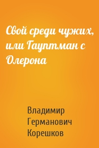 Свой среди чужих, или Гауптман с Олерона