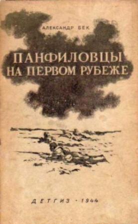 Обложка книги «Панфиловцы на первом рубеже» — Александр Бек