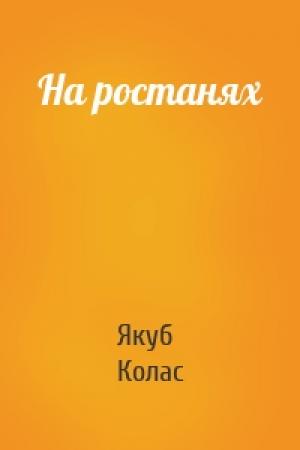 Обложка книги «На ростанях» — Якуб Колас