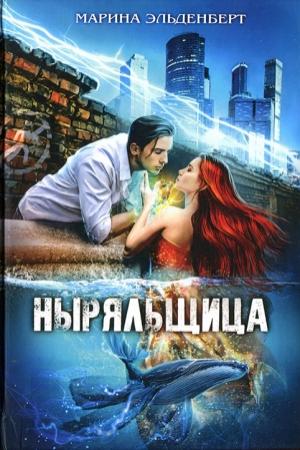 Обложка книги «Ныряльщица» — Марина Эльденберт