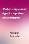Михаил Эпштейн - Информационный взрыв и травма постмодерна